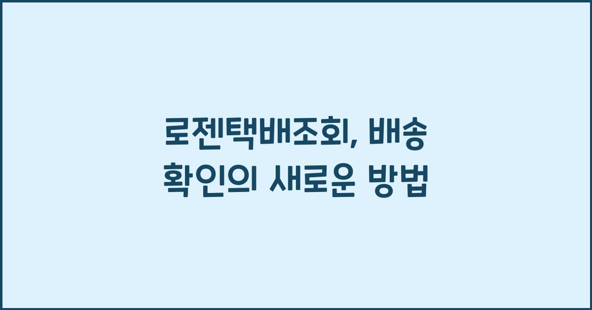 로젠택배조회