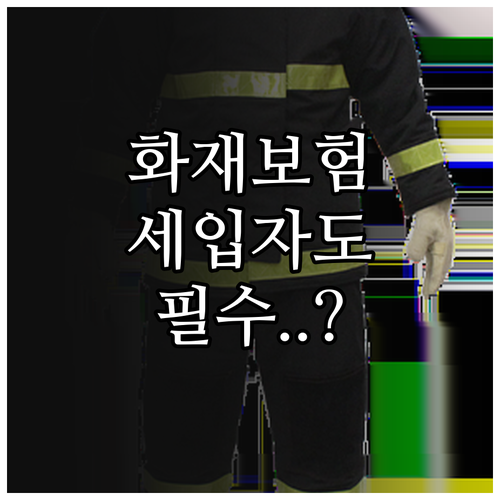화재배상책임보험 의무 가입 대상 여부..