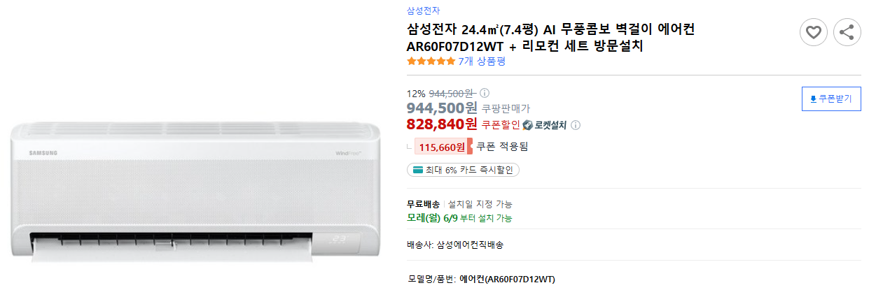 삼성전자-24.4㎡(7.4평)-AI-무풍콤보-벽걸이-에어컨-AR60F07D12WT-+-리모컨-세트-방문설치