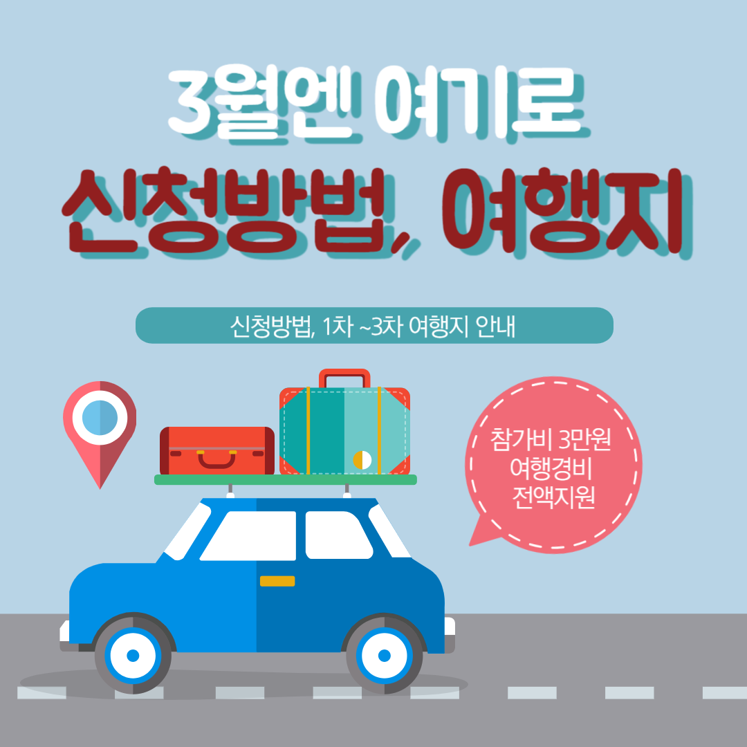 여행가는달. 3월엔 여기로. 신청방법, 신청기간, 여행지