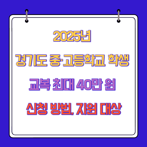 2025년 경기도 중&middot;고등학교 학생 교복 최대 40만 원 신청 방법, 지원 대상