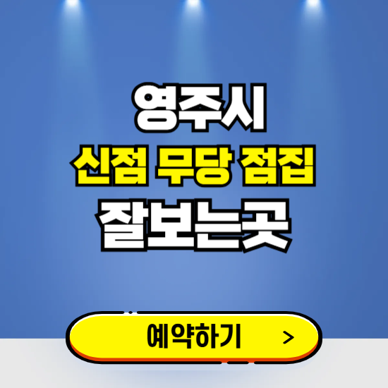영주 유명한 점집 예약하는 곳 ❘ 용한 신점 무당 신년운세 잘보는 곳 추천