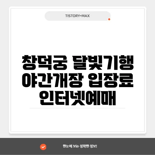 창덕궁 달빛기행 야간개장 입장료 인터넷예매