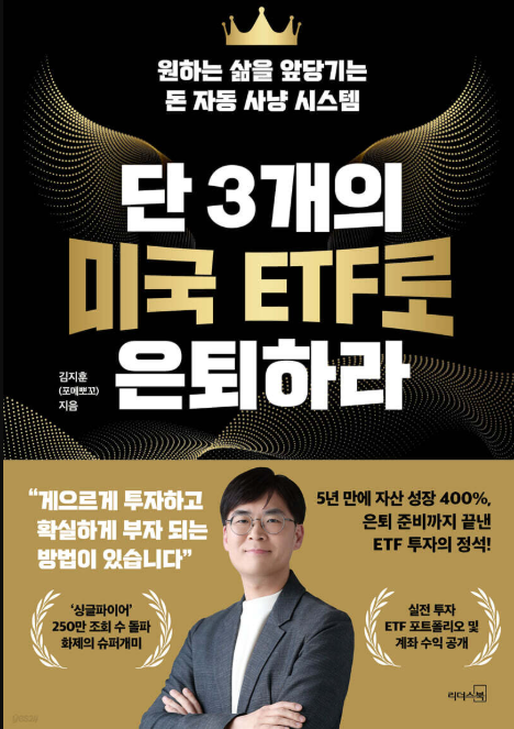 단 3개의 미국 ETF로 은퇴하라