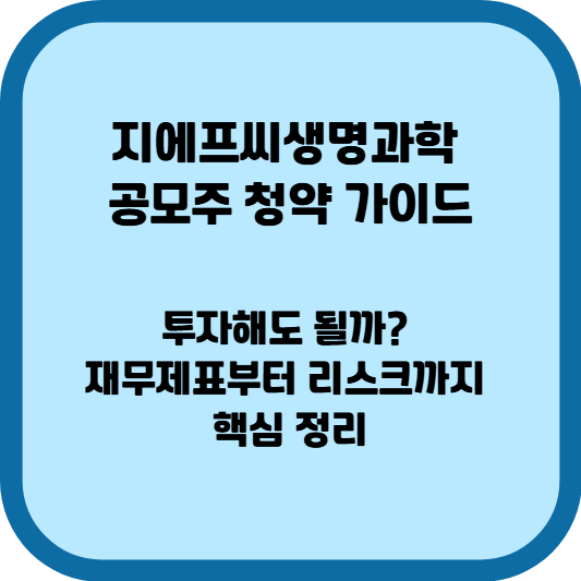 지에프씨생명과학 공모주 청약