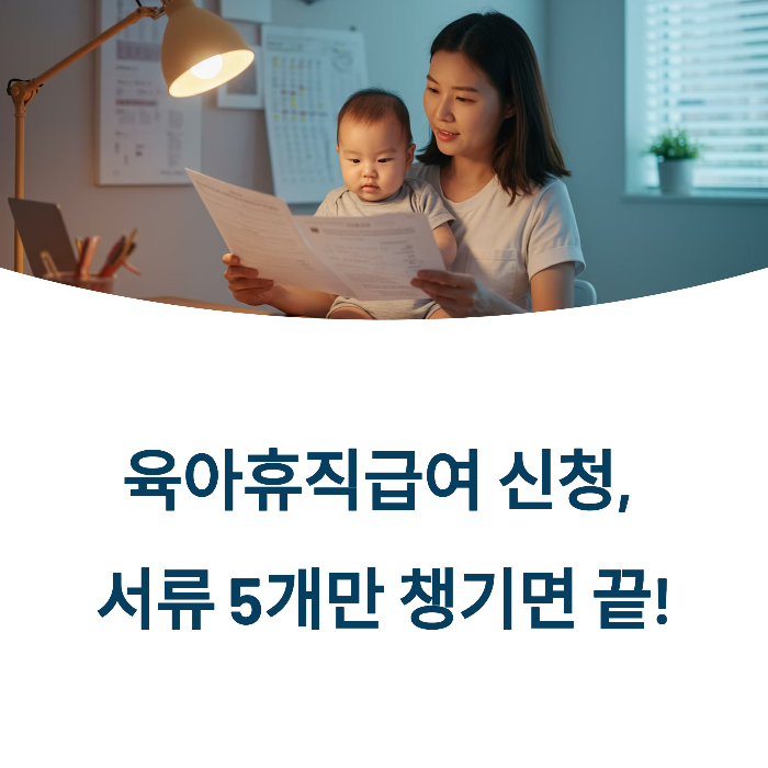 육아휴직급여 신청서류