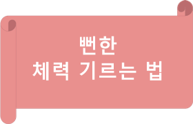 뻔하지만 뻔하지 않은 체력 기르는 법