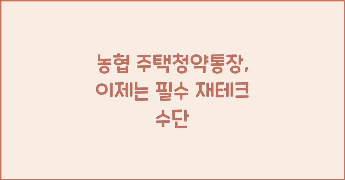 농협 주택청약통장