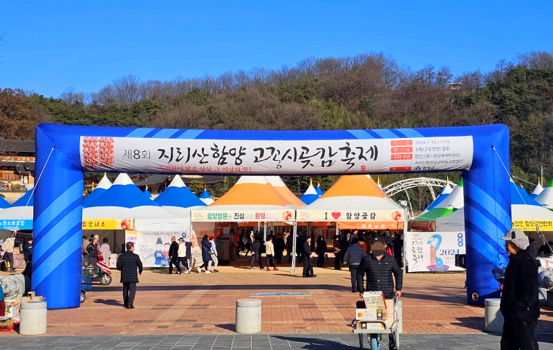 지리산 함양 고종시 곶감축제