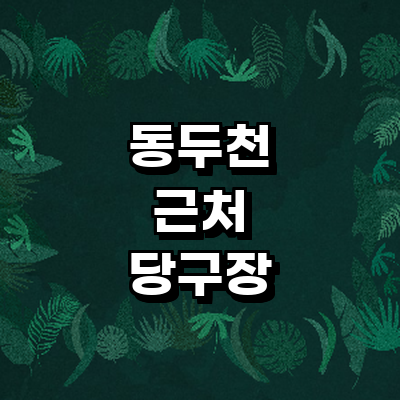 동두천시 당구장