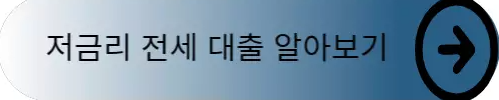 버팀목대출-링크