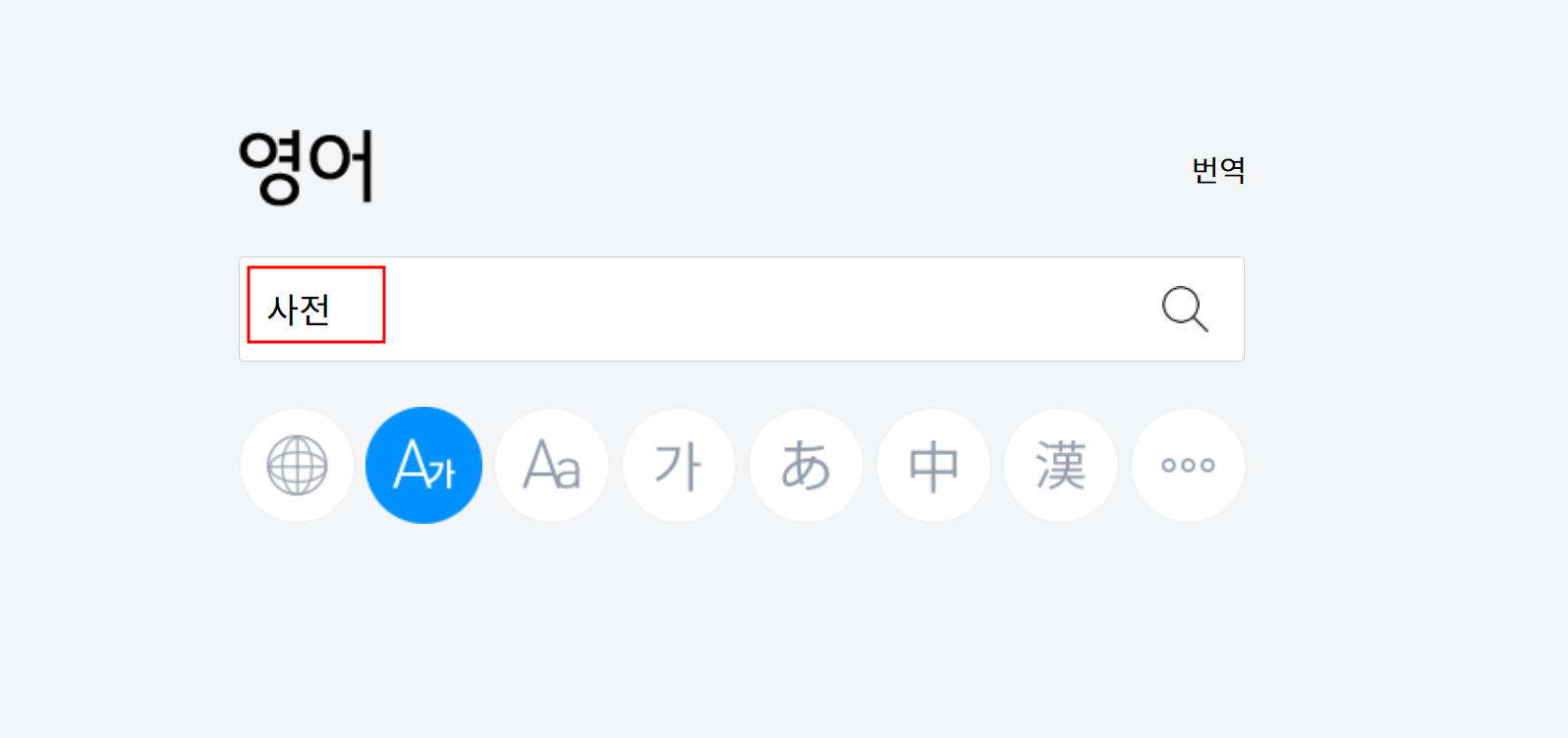 영어사전 검색방법