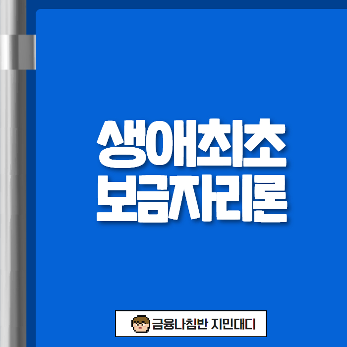 생애최초 보금자리론 01