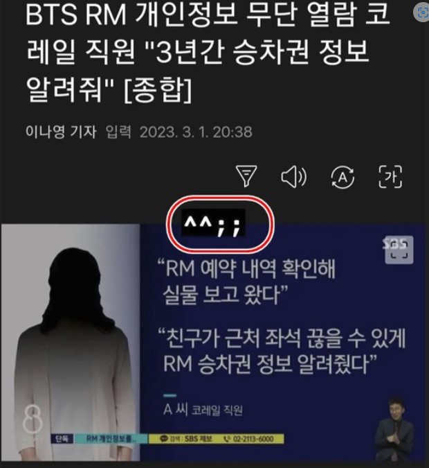 코레일-직원-BTS-RM-개인정보-무단-열람-사진4