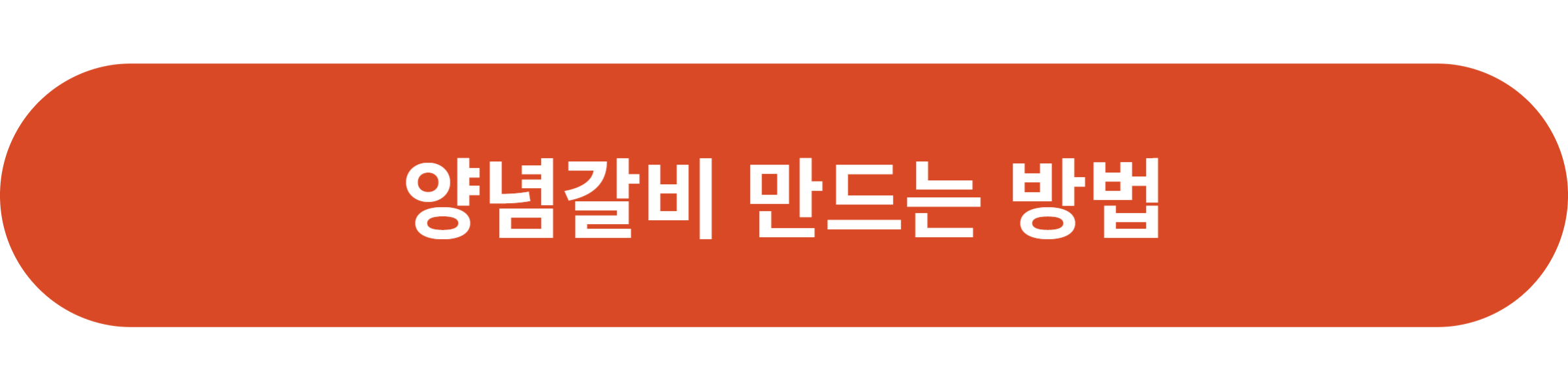 양념갈비 만드는 방법