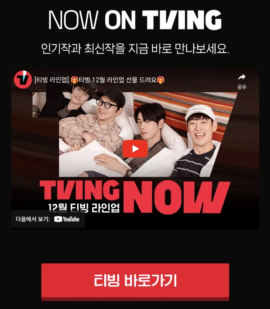 TVING 페스타