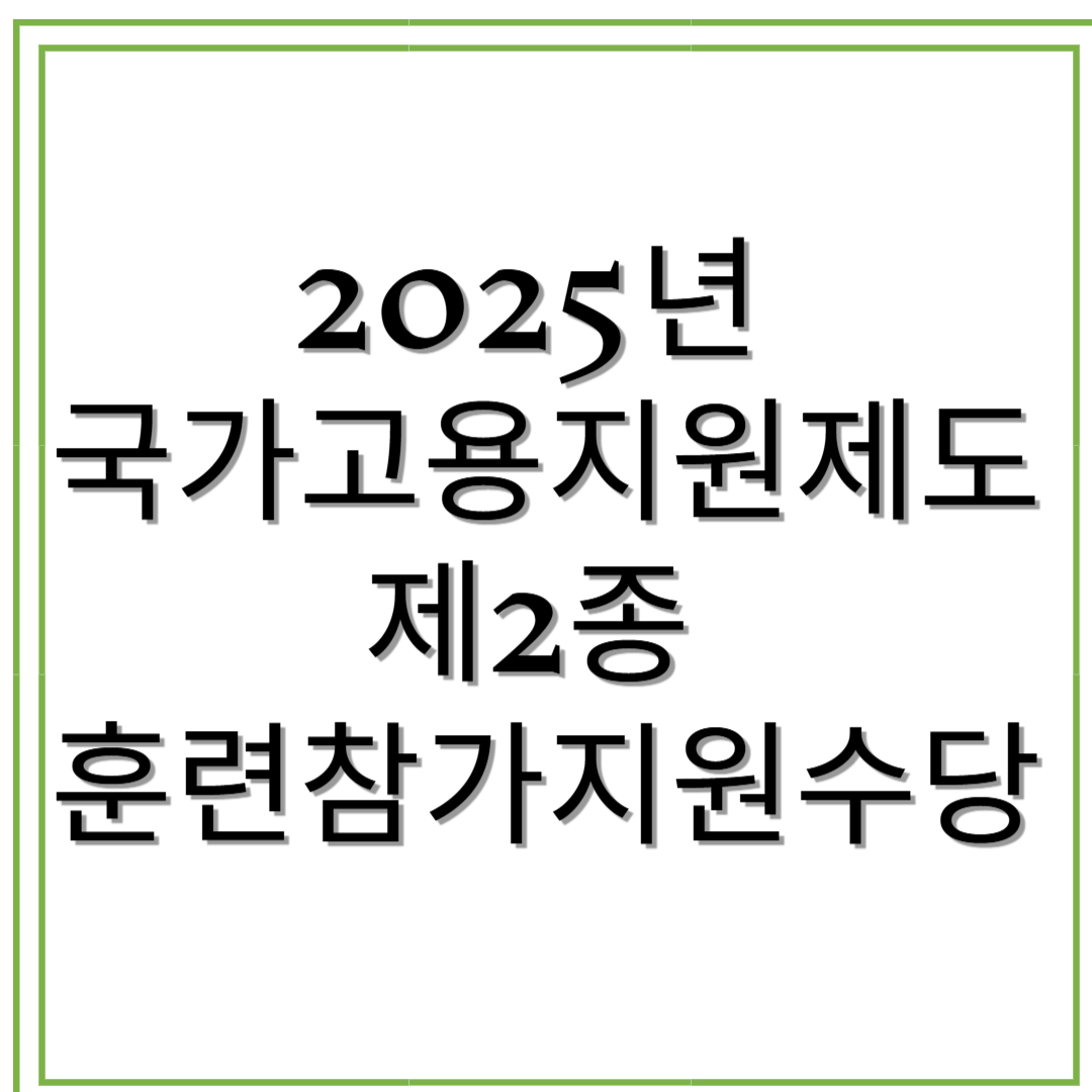 2025년 국가고용지원제도 제2종 훈련참가지원수당