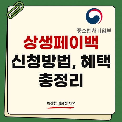 상생 페이백 관련 사진 첨부