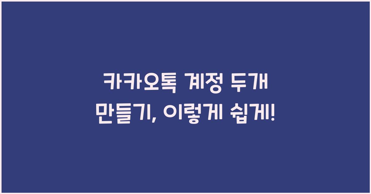 카카오톡 계정 두개 만들기