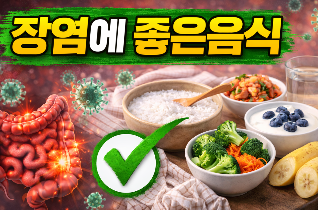 장염에 좋은 음식