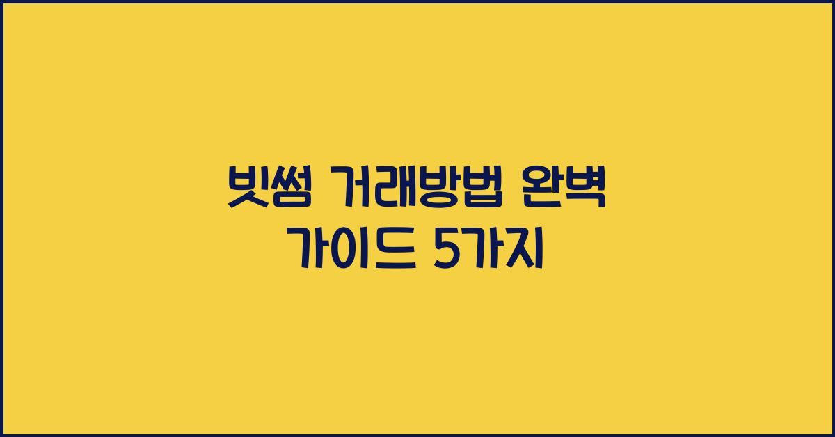 빗썸 거래방법