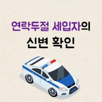 세입자가 연락이 안될 때 대처 요령_24