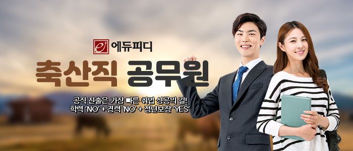 에듀피디-축산직-공무원