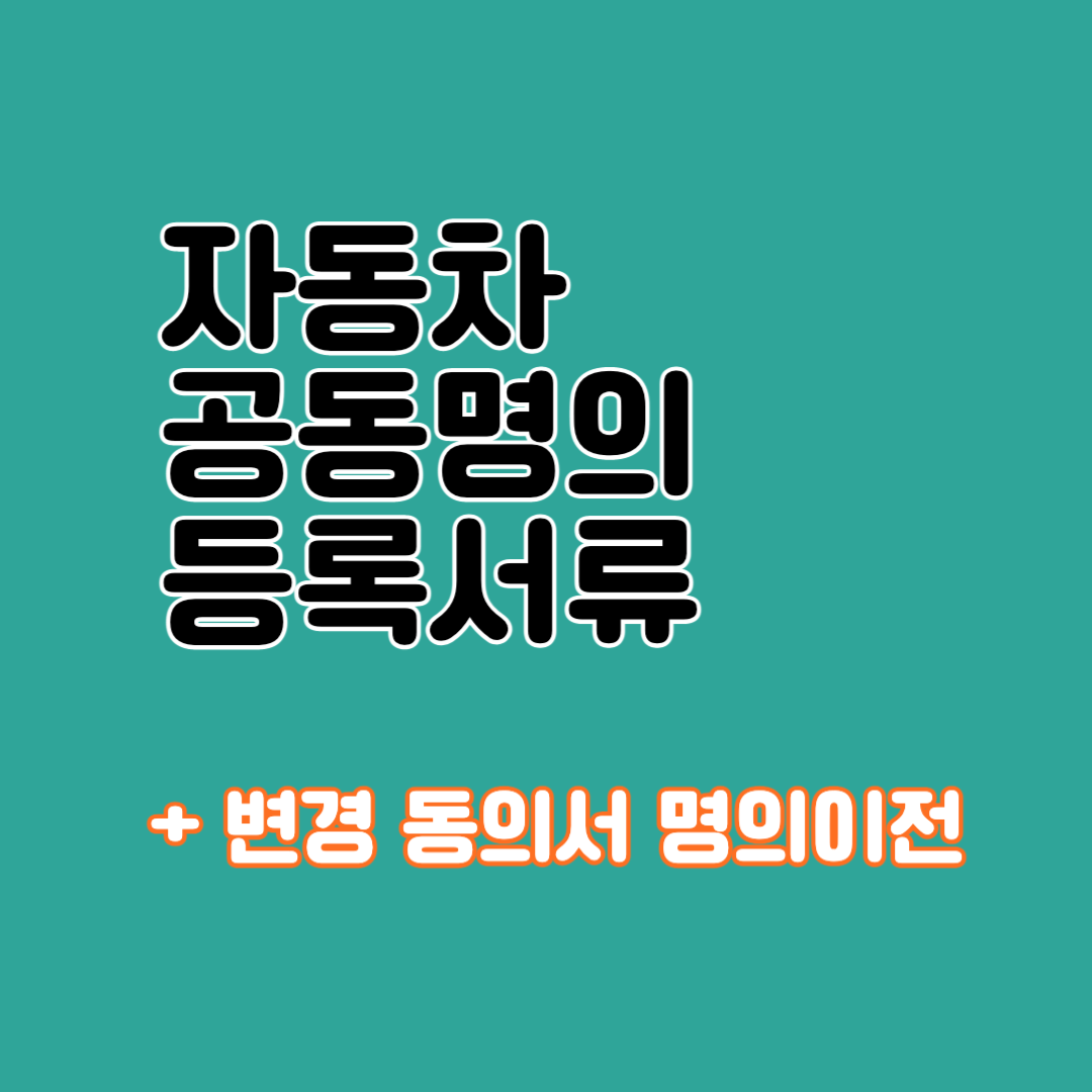 자동차 공동명의 등록서류