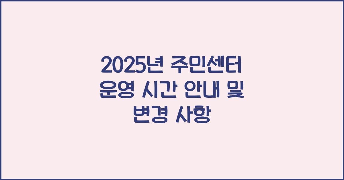 2025년 주민센터 운영 시간