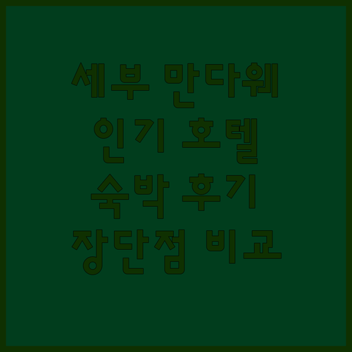 세부 만다웨 인기 호텔 추천 5 숙박..