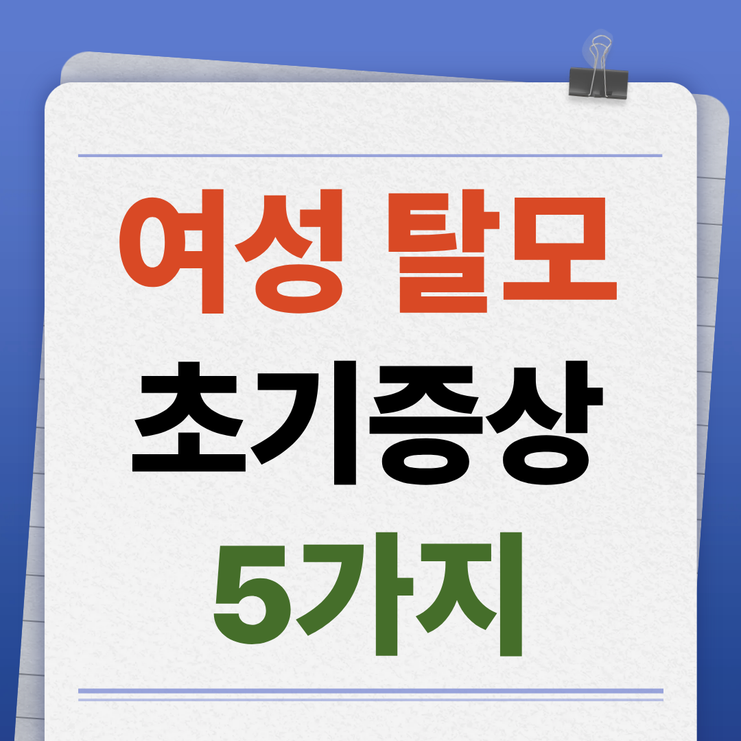 여성 탈모 초기증상 5가지, 이미 시작된 신호