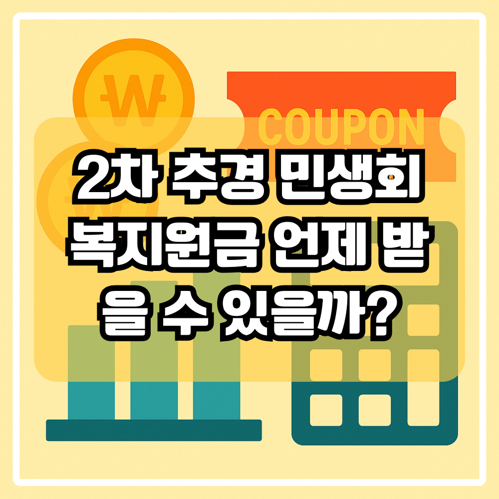 민생회복지원금