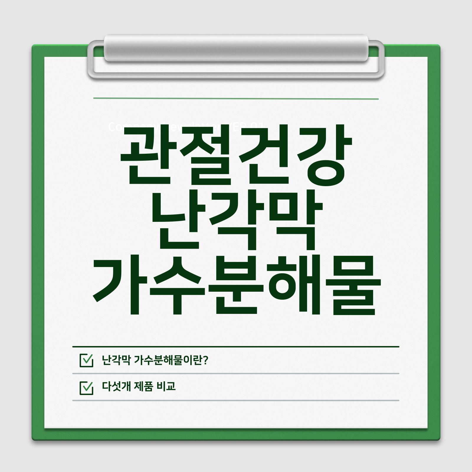 관절 건강 난각막가수분해물 효능 제품 비교