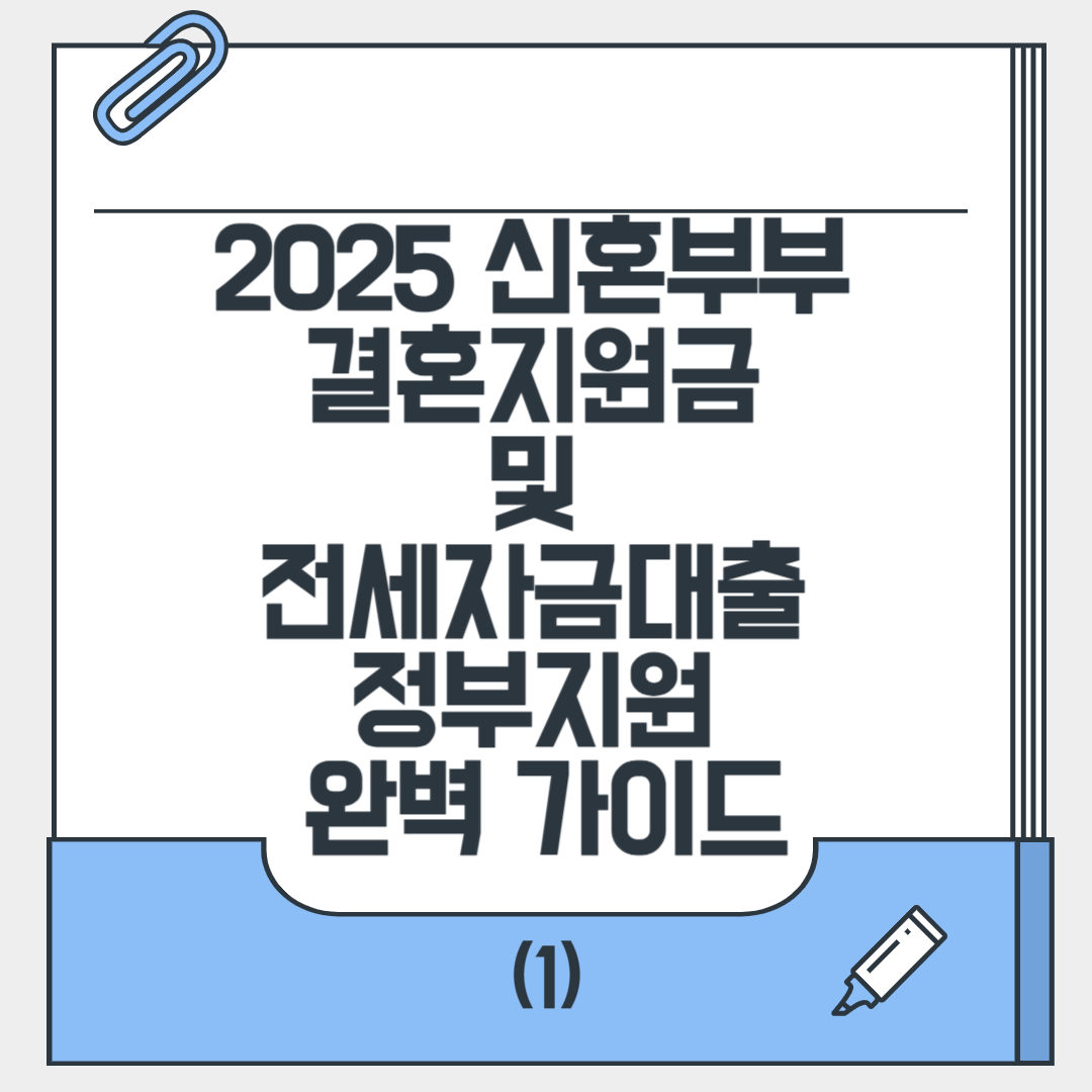2025 신혼부부 결혼지원금 관련 사진