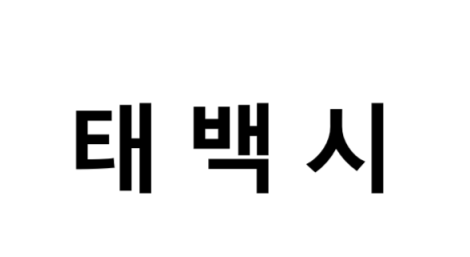 태백시의 명소, 교통 편의성, 먹거리&amp;놀거리&amp;즐길거리 , 구매할만한 것들