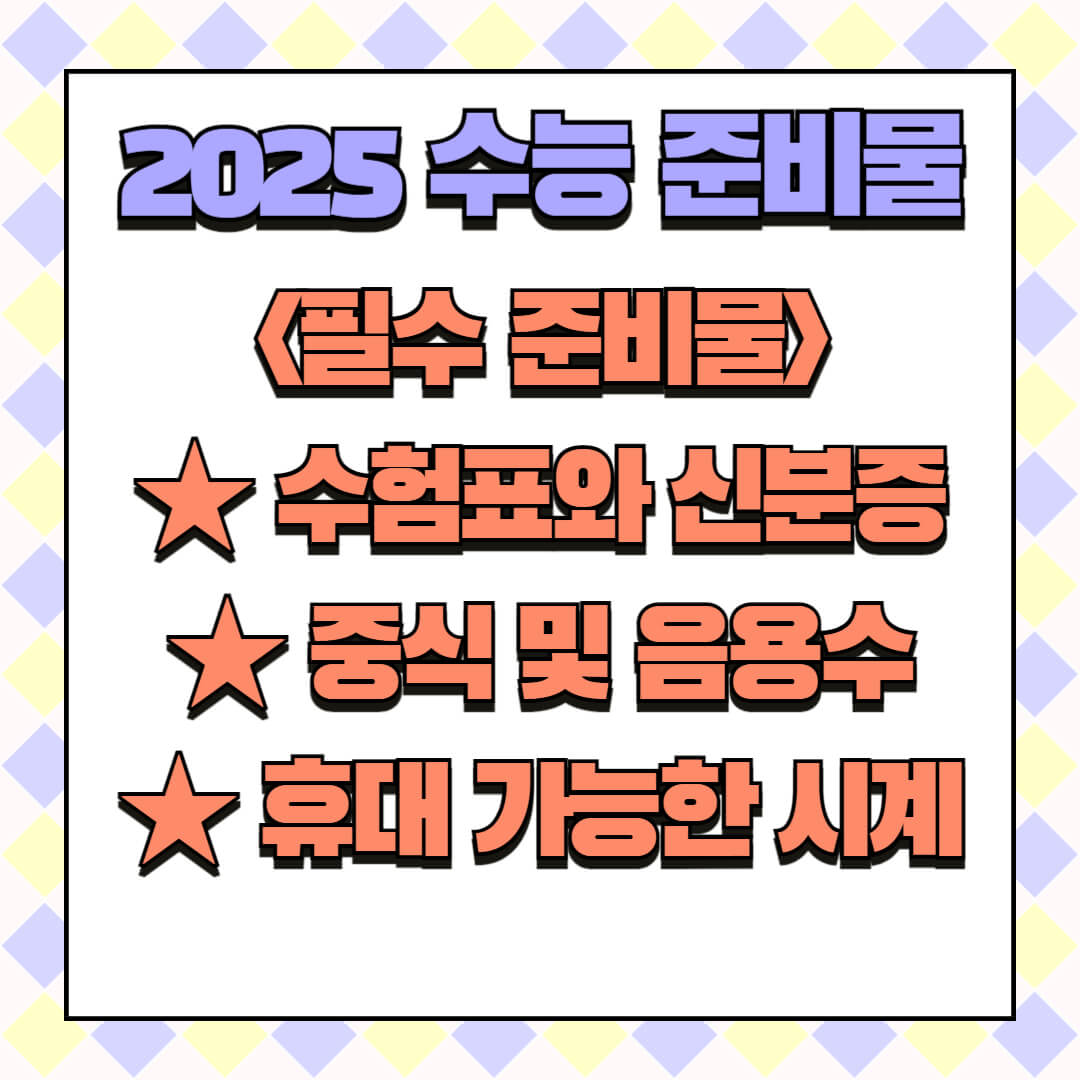 2005 수능 일정 시간표 준비물