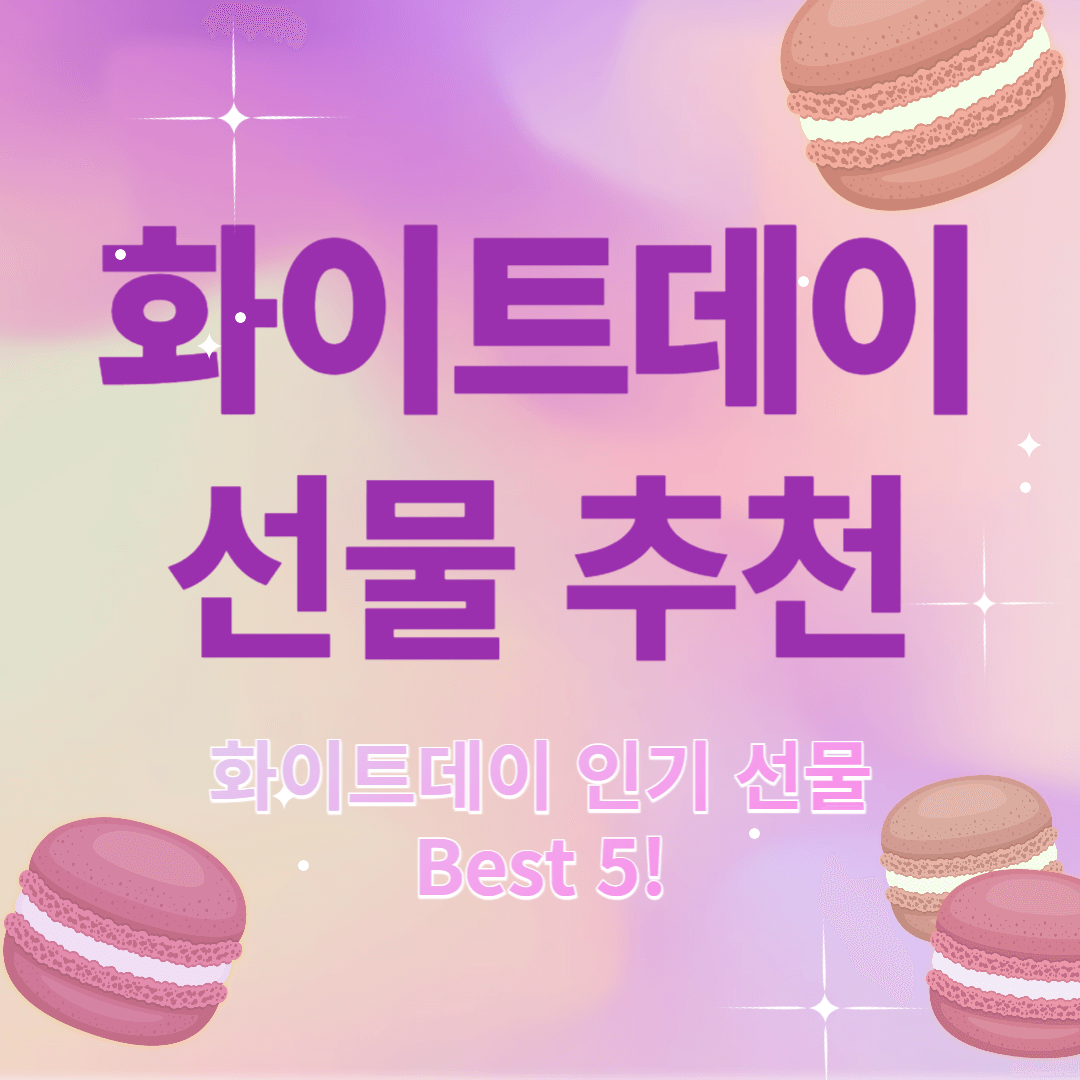 화이트데이 선물 추천