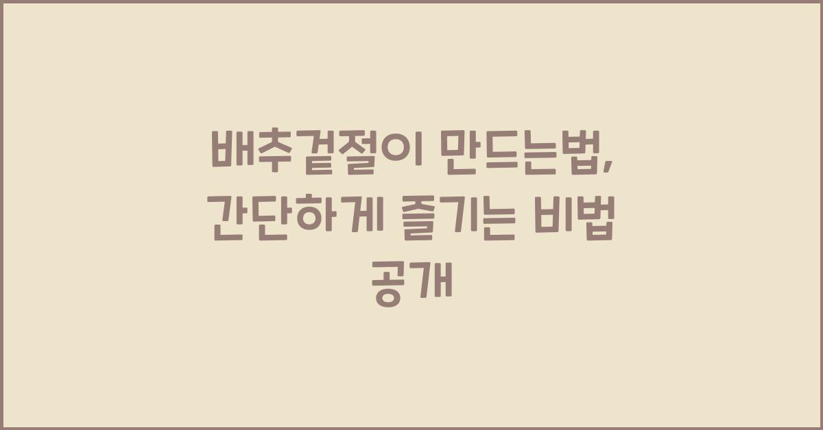 배추겉절이 만드는법