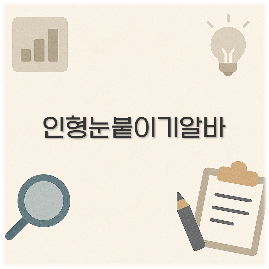 인형눈붙이기알바