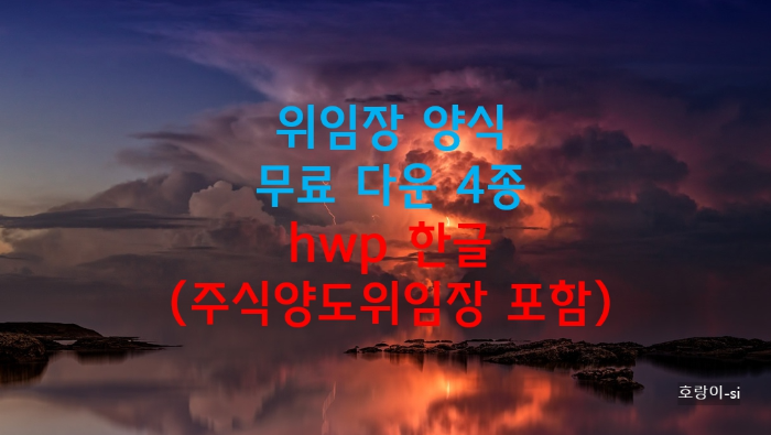 위임장 양식 무료 다운