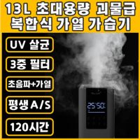 탈렌트 대용량 복합식 가열 가습기 신생아 통세척 살균 가습기 13L