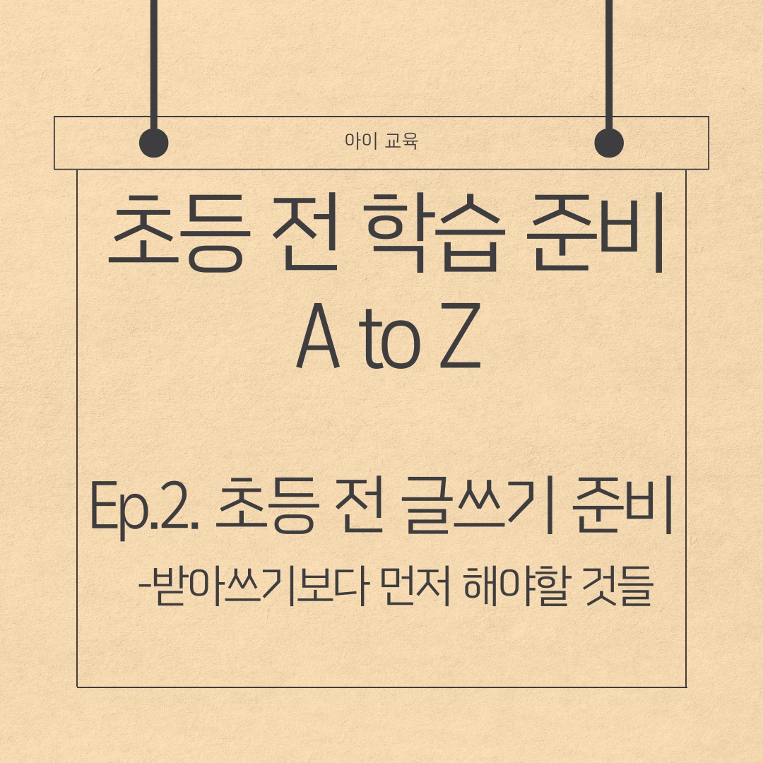 초등 전 학습 준비