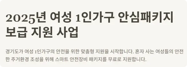 여성 1인가구 안심패키지