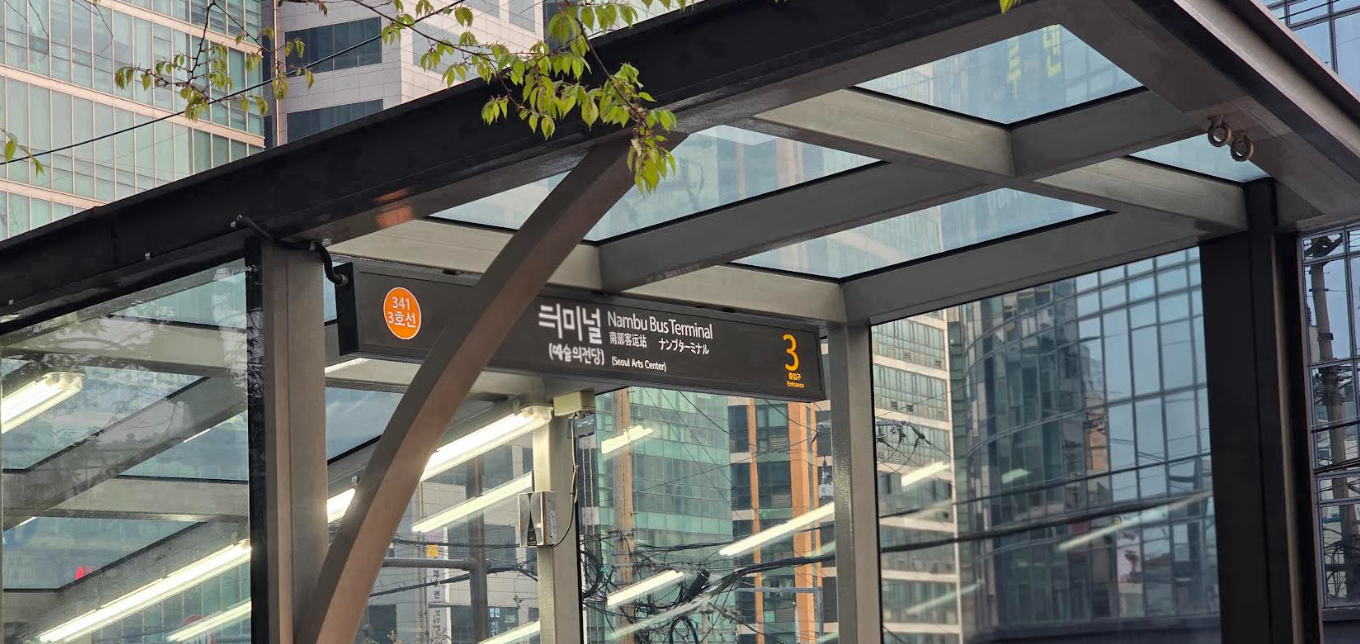 지하철 3호선 남부 터미널 역