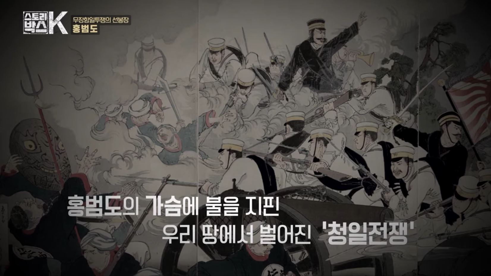 꼬리에 꼬리를 무는 그날 이야기 꼬꼬무 일제강점기 독립운동가 전설의 타이거 헌터 봉오동 청산리 전투 홍범도 장군 78년만의 귀환