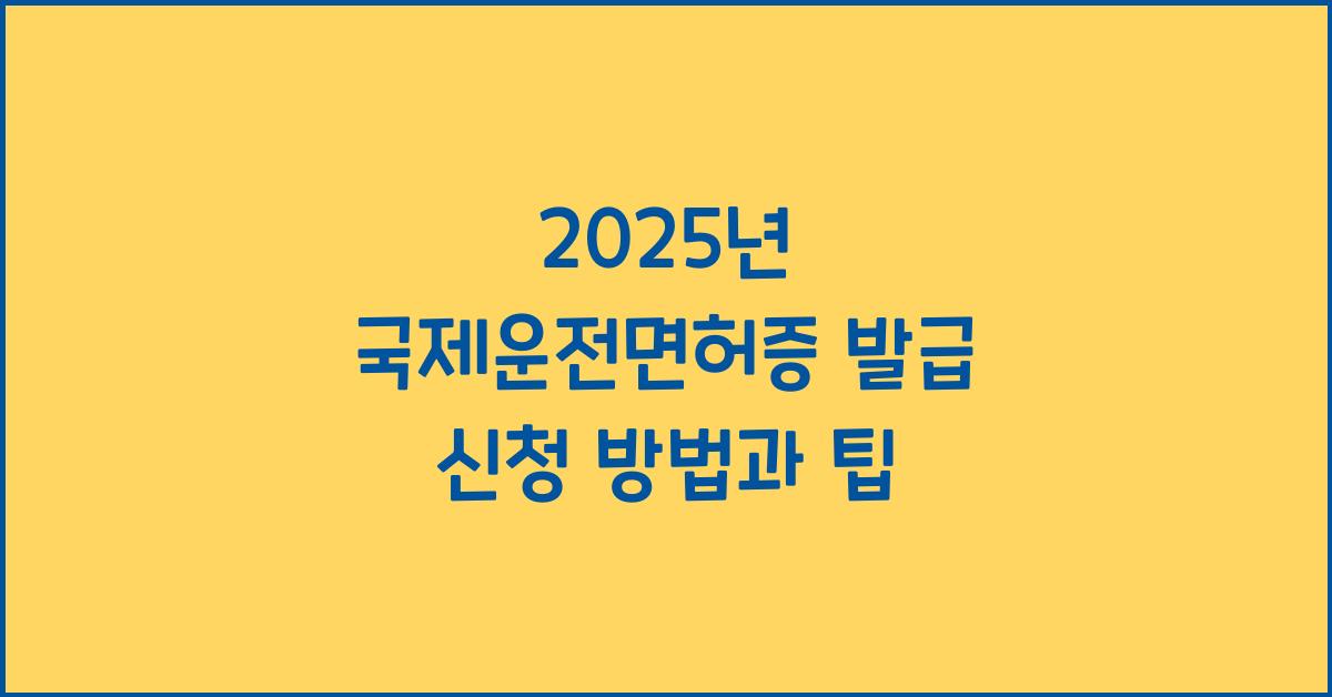 2025년 국제운전면허증 발급 신청