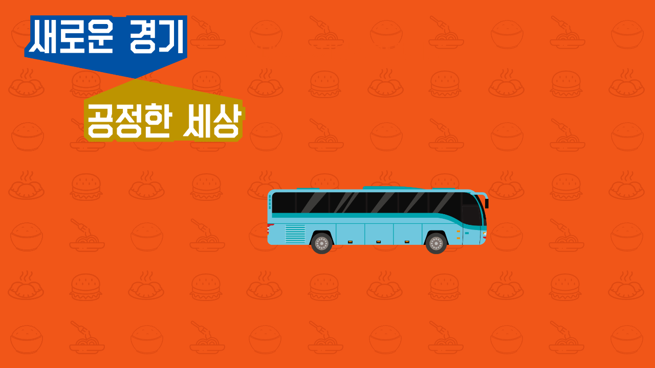 경기도 청소년 교통비 지원사업