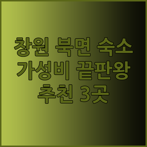 창원 북면 숙소 추천 3곳 비교분석 