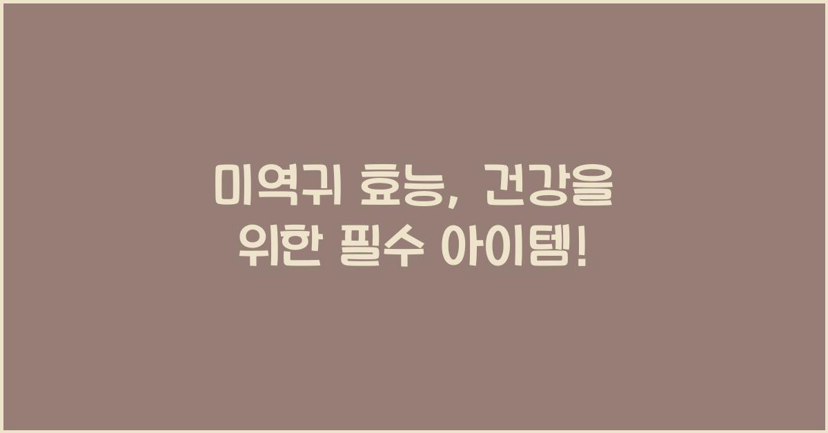 미역귀 효능