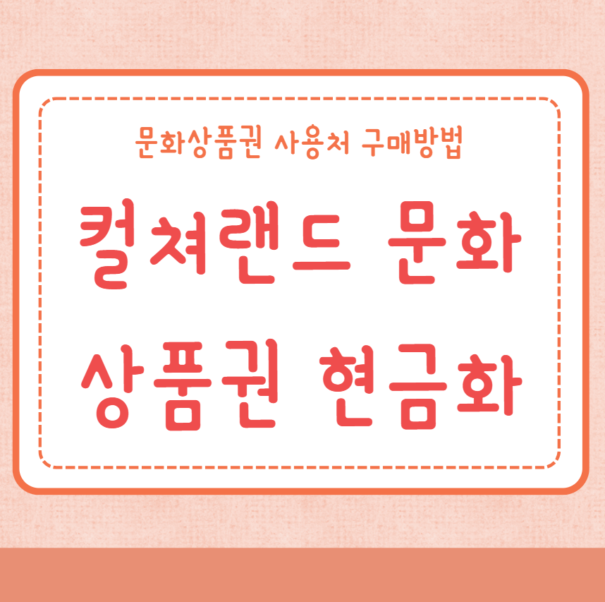 컬쳐랜드 문화상품권 현금화 방법